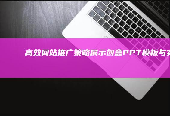 高效网站推广策略展示：创意PPT模板与实战技巧秘籍